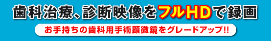 
歯科治療、診断映像をフルHDで録画　お手持ちの歯科用手術顕微鏡をグレードアップ