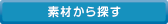 素材から探す