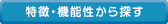 特徴・機能性から探す