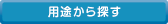 用途から探す