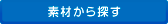 素材から探す