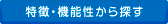 特徴・機能性から探す