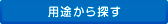 用途から探す