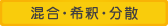 混合・希釈・分散