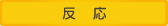 反応