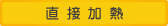 直接加熱