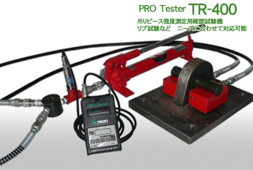 プロテスター TR-400