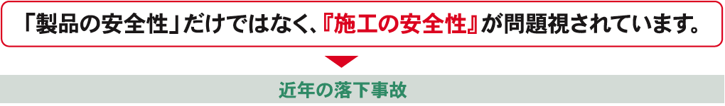 製品の安全性だけでなく、施工の安全性が問題視されています。