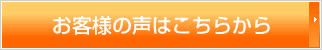 お客様の声はこちらから