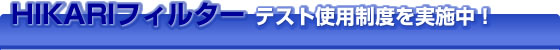 HIKARIフィルター テスト使用制度を実施中！