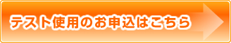テスト使用のお申し込みはこちら