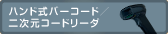 ハンド式バーコード／二次元コードリーダ