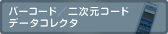 バーコード／二次元コードデータコレクタ