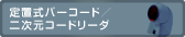 定置式バーコード／二次元コードリーダ／オムニスキャナ
