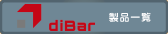 diBar（ダイバー）製品