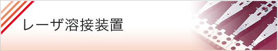 レーザ溶接装置