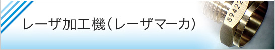 レーザ加工機・レーザマーカ