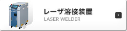 レーザ溶接装置