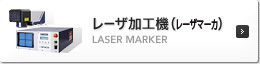 レーザ加工機・レーザマーカ