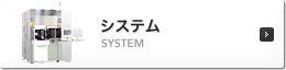 システム