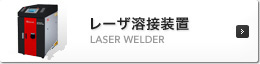 レーザ溶接装置