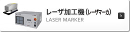 レーザ加工機・レーザマーカ