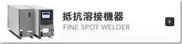 抵抗溶接機器