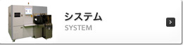 システム