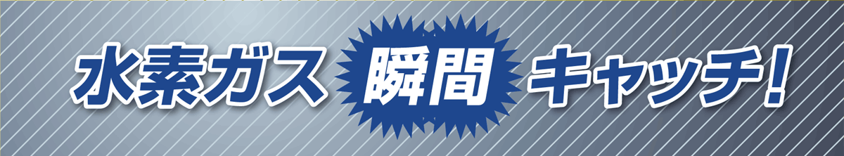 水素ガスを瞬間キャッチ