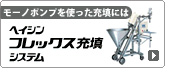 ヘイシンフレックス充填システム