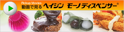 動画で見る　ヘイシンディスペンサー
