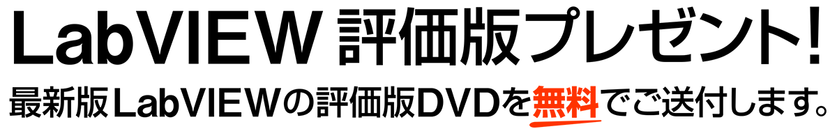 LabVIEW2012評価版DVDセット無料プレゼント