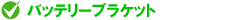 バッテリーブラケット