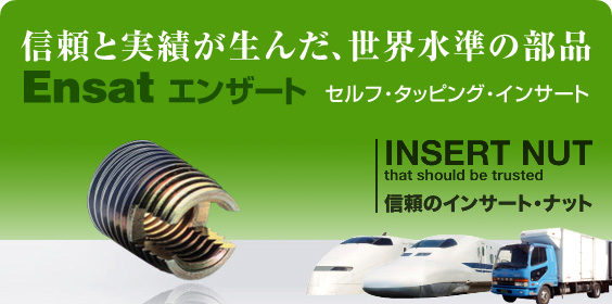 Ensat（エンザート） セルフ・タッピング・インサート