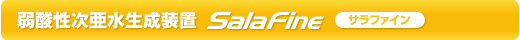 弱酸性次亜水生成装置 サラファイン