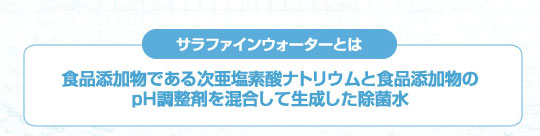 サラファインウォーターとは