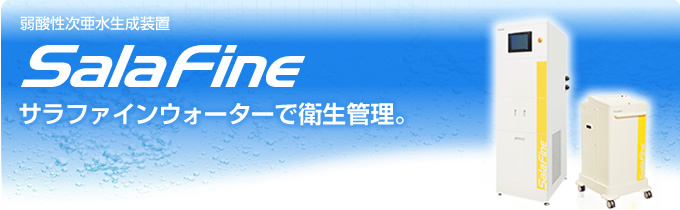 弱酸性次亜水生成装置 サラファイン