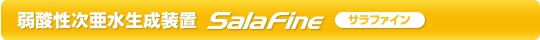 弱酸性次亜水生成装置 サラファイン
