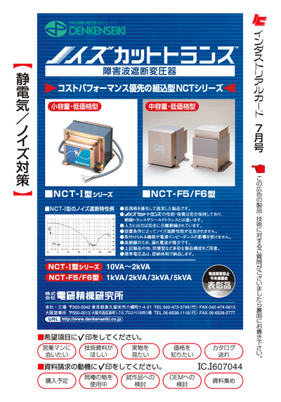 名作 NCT-F5/F6 ノイズカットトランス 電研精機研究所 ノイズ防止
