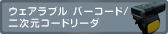 ウェアラブル バーコード/二次元コードリーダ